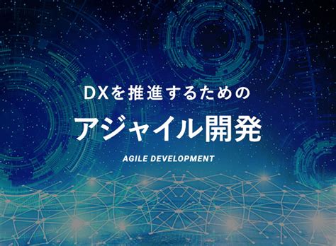 Dxを推進するために必要なアジャイル開発についてわかりやすく解説 Lanway Blog