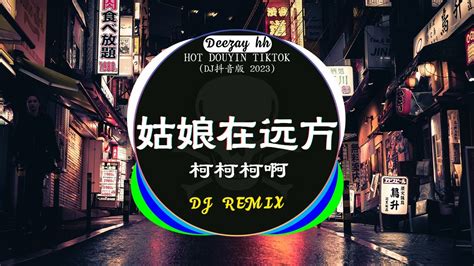 🎧2023年抖音最新热门dj歌曲30首合集 ️‍🔥中文dj版劲爆舞曲串烧 柯柯柯啊 姑娘在远方 你的万水千山 阿冗 你的