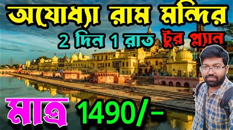 Ayodha Ram Mandir Tour Plan In Bengali Ayodha Ram Mandir Tour Guide