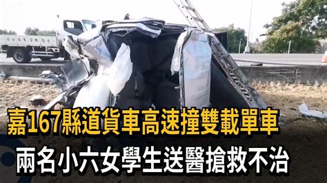 貨車高速撞雙載單車 2小六生送醫搶救不治－民視新聞 Youtube