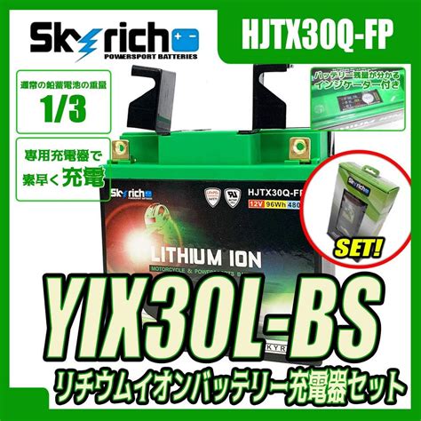 Amazon 【スカイリッチ専用充電器セット】 Skyrich リチウムイオンバッテリー Hjtx30q Fp【互換 ユアサ Ytx30l Bs Yix30l Bs Yb30l B