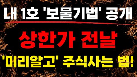 매매기법 Youtube 상한가 전날 미리알고 주식사는 내 1호 보물기법 공개 다른매매법 죄다 쓸데없습니다 Youtube