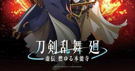 新作アニメ「刀剣乱舞 廻 虚伝 燃ゆる本能寺 」4月放送、ティザーpv＆ビジュアル公開（動画あり コメントあり） コミックナタリー