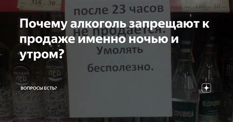 Почему алкоголь запрещают к продаже именно ночью и утром? | Вопросы ...