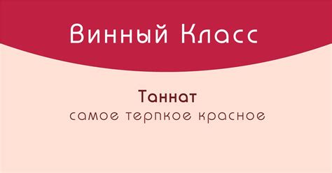 Таннат (Tannat). Самое терпкое красное вино.