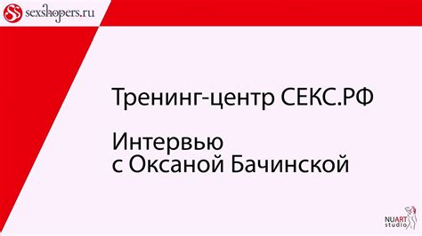 Оксана Бачинская (СЕКС.РФ): Интервью - YouTube