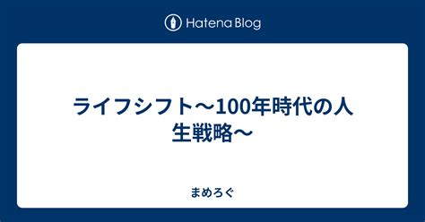 ライフシフト〜100年時代の人生戦略〜 まめろぐ