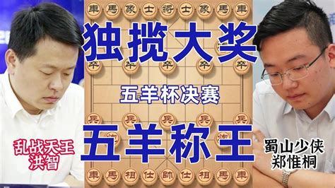 五羊杯决赛郑惟桐大战洪智 兵不血刃毫无悬念 拿下冠军 揽金30万 Youtube