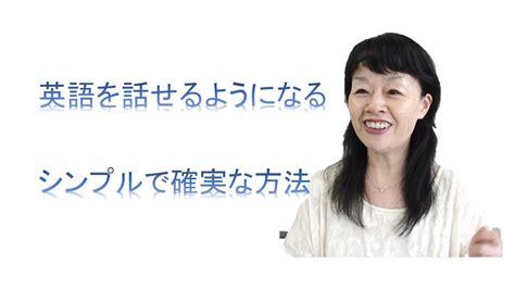 英語を話せるようになるシンプルで確実な方法 Youtube