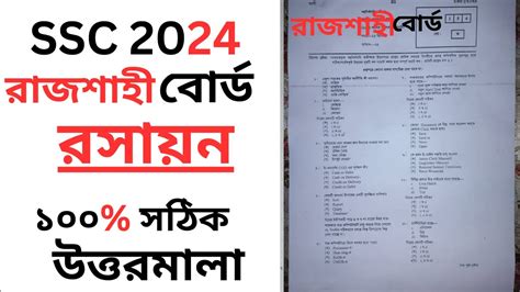 Rajshahi Board Ssc 2024 রসযন Mcq Answer SSC 2024 Bangla 2nd Mcq