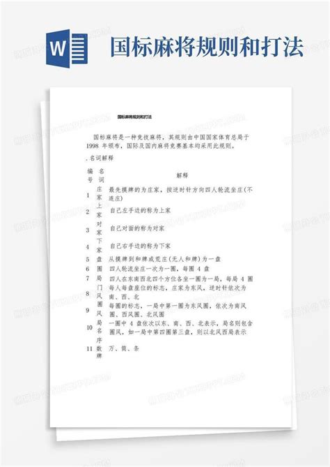 国标麻将规则和打法word模板下载编号qznkwvkp熊猫办公