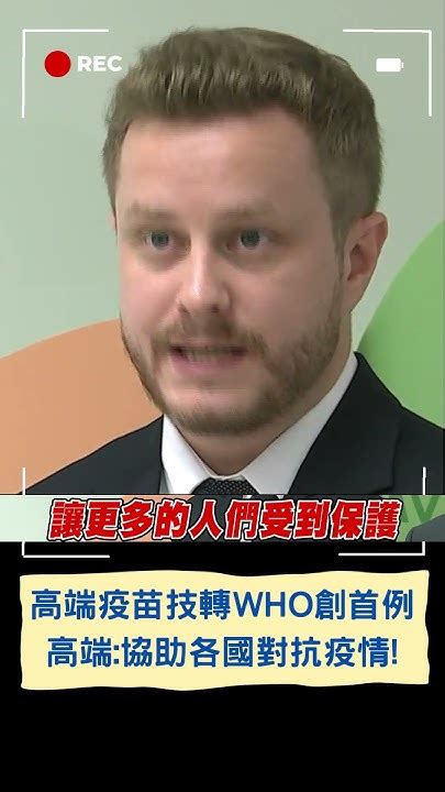 高端疫苗技轉授權who創全球首例！高端信心喊：讓各國以較低成本生產對抗疫情｜20230830｜shorts Youtube