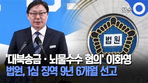 대북송금·뇌물수수 혐의 이화영 법원 1심 징역 9년 6개월 선고 Youtube