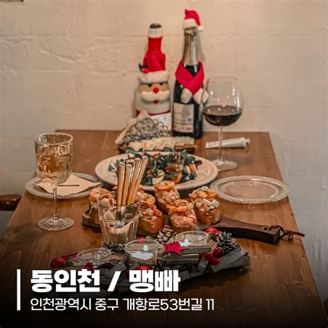 동인천 맹빠 개항로 감성 가득한 분위기 좋은 와인바🍷 네이버 블로그