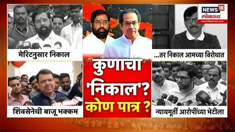 Shivsena Mla Disqualification Verdict आमदार अपात्रतेवरून राजकारण तापलं Sena Vs Sena Youtube