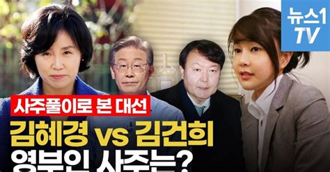 영상 이재명 부인 김혜경 Vs 윤석열 부인 김건희영부인 사주는 있을까