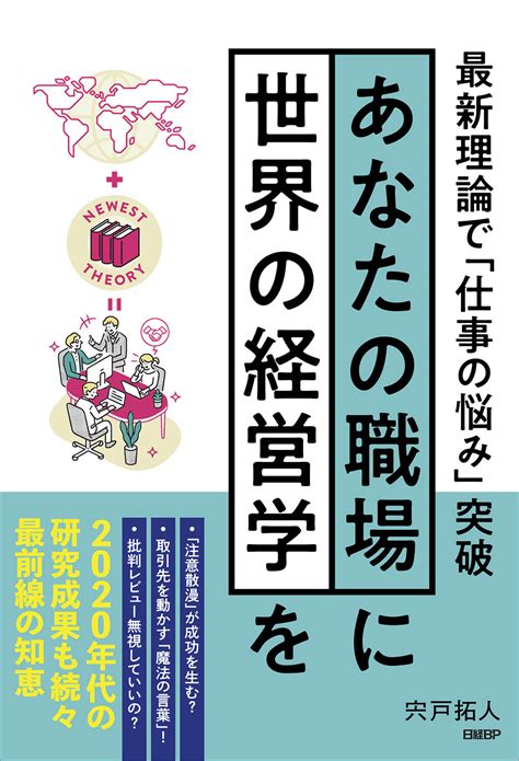 あなたの職場に世界の経営学を 最新理論で「仕事の悩み」突破 日経bookプラス