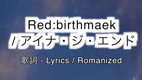 アイナ・ジ・エンド Redbirthmark 歌詞 Lyrics And Romanized Youtube