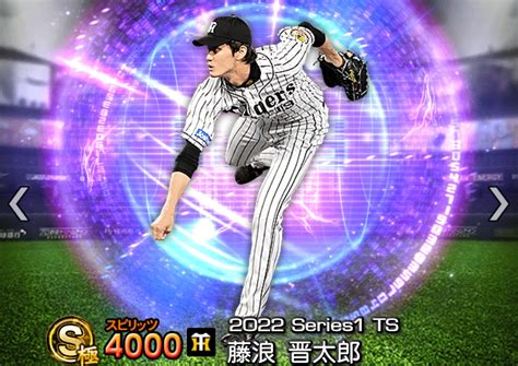 【プロスピa攻略】藤浪晋太郎（sランク）の評価｜2022シーズン1タイムスリップ第1弾 プロ野球スピリッツa攻略