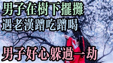 民間故事：男子在樹下擺攤，遇老漢蹭吃蹭喝，男子好心躲過一劫 Youtube