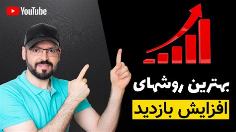 چطور بازدید یوتیوب را افزایش دهیم ؟ روش های افزایش بازدید یوتیوب