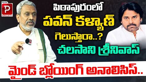 Chalasani Srinivas Clear Cut Analysis On Pawan Kalyan Win Or Not In