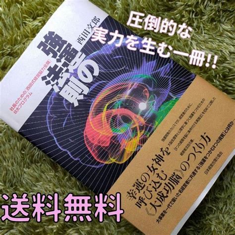 日本正規品 強運の法則 8大プログラム 西田式経営脳力全開 社長のための 人文