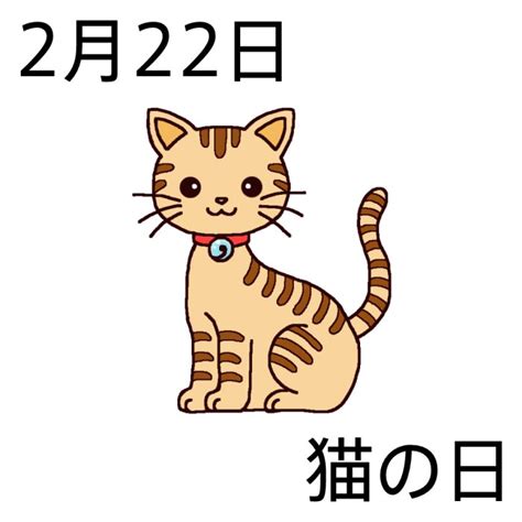 猫の日 カラー 2月22日のイラスト 今日は何の日～記念日イラスト素材～