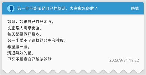 另一半不能滿足自己性慾時，大家會怎麼做？ 感情板 Dcard