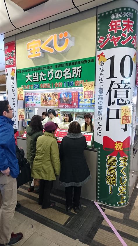 池袋東口西武線駅構内宝くじ売り場のブログ 年末ジャンボ本日最終日です！！お急ぎください。