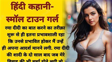 हिंदी कहानी स्मॉल टाउन गर्ल Story Small Town Girlmoral Stories Hindikahaniyanromantic