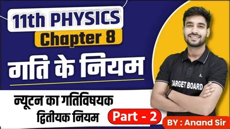 न्यूटन के गति के नियम Newton S Law Of Motion Class 11th Physics Chapter 8 Class 11th