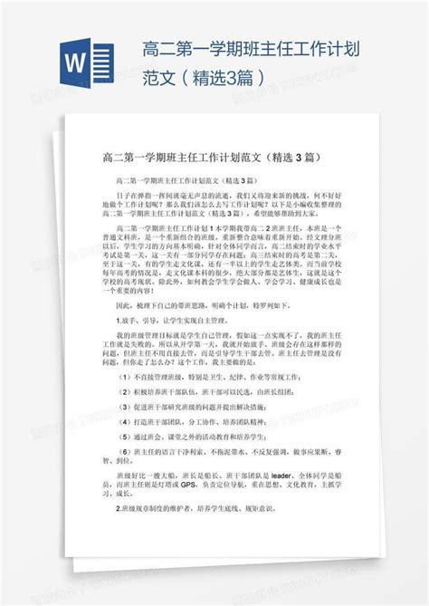 高二第一学期班主任工作计划范文（精选3篇）word模板下载编号xpopnbee熊猫办公