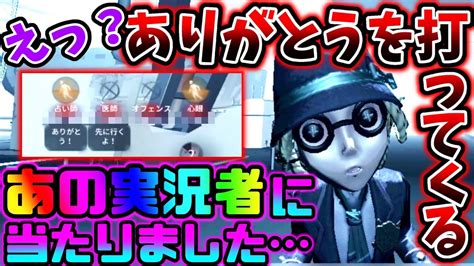 【第五人格】心眼を使っていたら試合中に「ありがとう」打ってくるあの実況者とマッチングしました【identityv】【アイデンティティv