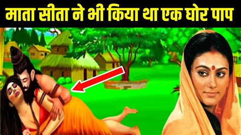 माता सीता ने भी किया था एक घोर पाप Ramyan Ramayan Of Real Story