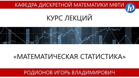 Лекция первая по математической статистике - YouTube