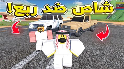 😱🔥فلم روبلوكس شاص ضد ربع مين الأقوى Youtube