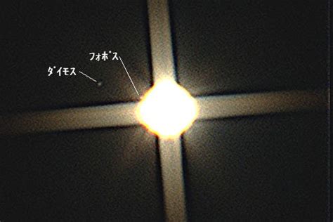 もう一度、火星の衛星（フォボスとダイモス）撮影チャンス日時を載せました 新星空の友