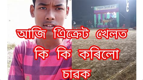 আজি কত গলো কি কৰিলো চাৱক Youtube