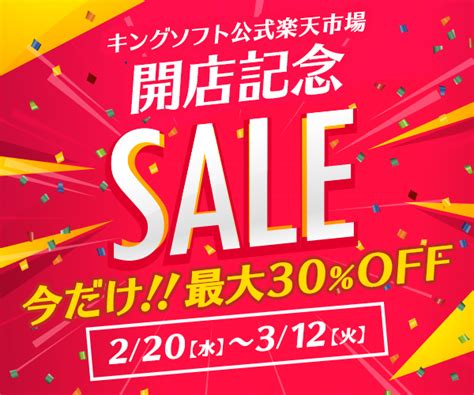 キングソフト公式楽天市場店がオープン！3月12日まで開店記念セール開催中 キングソフトのオフィスソフトwps Office 2（wpsオフィス2）