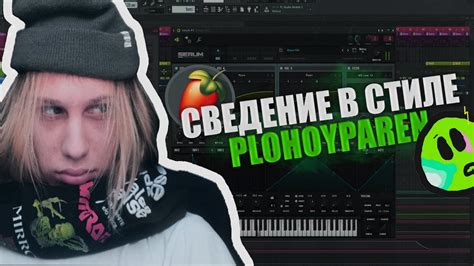 СВЕДЕНИЕ ВОКАЛА В СТИЛЕ Plohoparen Fl Studio 20 Youtube