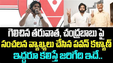 గెలిచిన తరువాత చంద్రబాబు పై సంచలన వ్యాఖ్యలు చేసిన పవన్ కళ్యాణ్