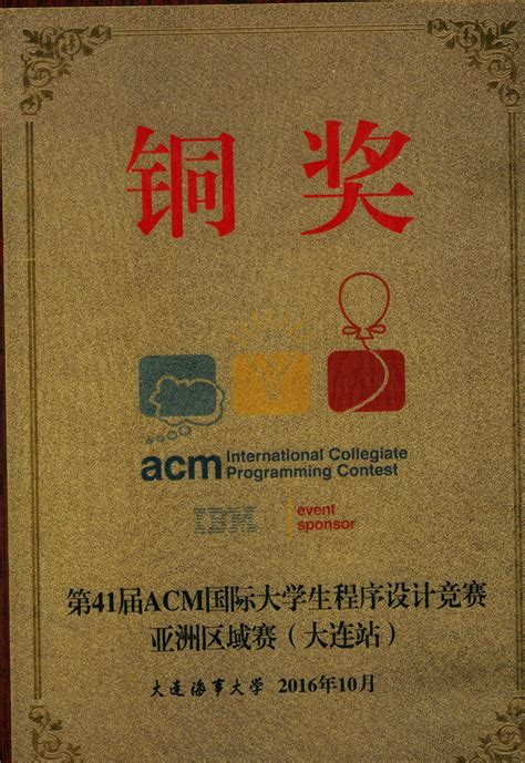 荣获2016年acm国际大学生程序设计竞赛亚洲区域赛（大连站） 铜奖