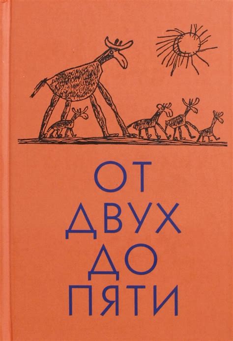Книга: "От двух до пяти" - Корней Чуковский. Купить книгу, читать ...