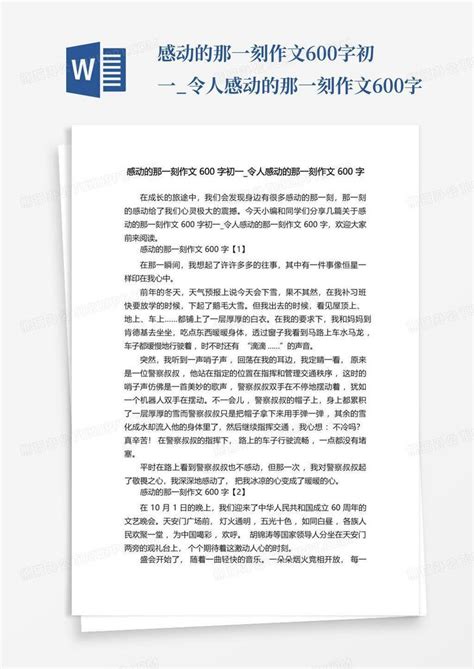 感动的那一刻作文600字初一令人感动的那一刻作文600字word模板下载编号qyzvdazw熊猫办公