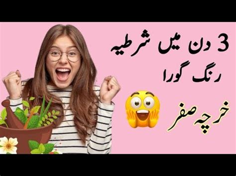 3 Din Mai Rang Gora Karne Ka Tarika Face Whitening Home Remedy دن