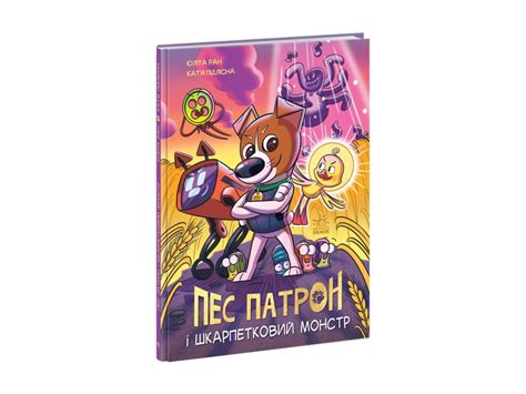 Пес Патрон і Шкарпетковий монстр | miniknigi.cz