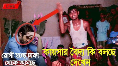 রোগী হচ্ছে ঢাকা থেকে আসছে কায়সার বৈদ্য কি বলছে আপনারা দেখবেন না দেখলে বুঝতে পারবেন না। Youtube