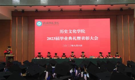 我院举办2023届毕业典礼暨表彰大会 信阳师范大学历史文化学院