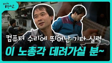 로드다큐 만남 9회⑥ 컴퓨터 수리에 뛰어난 기타 실력 이 노총각 데려가실 분 YouTube